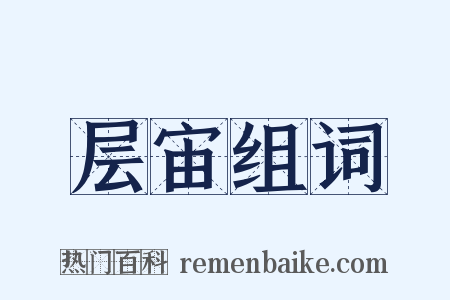 层宙组词是什么意思的图片